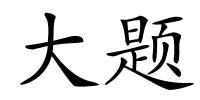 大题的解释
