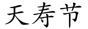 天寿节的解释