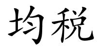 均税的解释