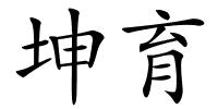坤育的解释