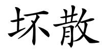 坏散的解释