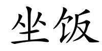 坐饭的解释