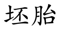 坯胎的解释