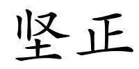 坚正的解释