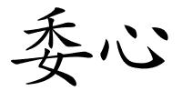 委心的解释
