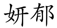 妍郁的解释