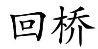 回桥的解释