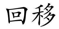 回移的解释