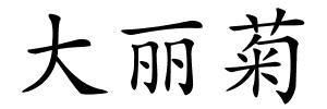 大丽菊的解释