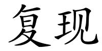 复现的解释