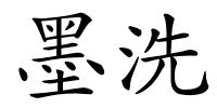墨洗的解释