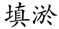 填淤的解释