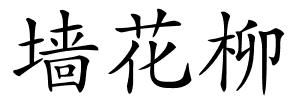 墙花柳的解释