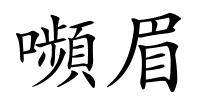 嚬眉的解释