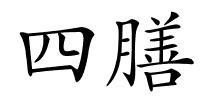 四膳的解释