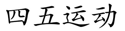 四五运动的解释