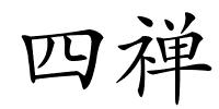 四禅的解释