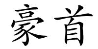 豪首的解释