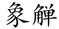 象觯的解释