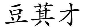 豆萁才的解释