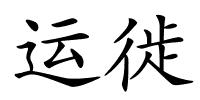 运徙的解释