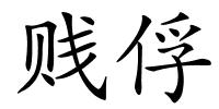 贱俘的解释