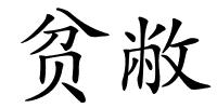 贫敝的解释