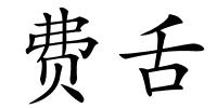 费舌的解释