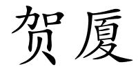 贺厦的解释