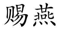 赐燕的解释
