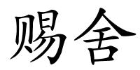 赐舍的解释