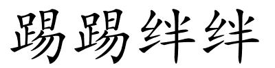 踢踢绊绊的解释