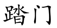 踏门的解释