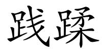 践蹂的解释