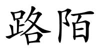 路陌的解释