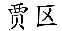 贾区的解释