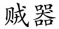 贼器的解释