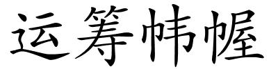 运筹帏幄的解释