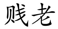 贱老的解释