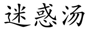 迷惑汤的解释