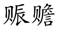 赈赡的解释