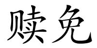 赎免的解释