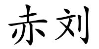 赤刘的解释