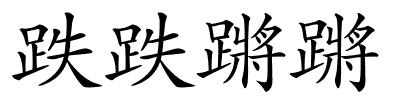 跌跌蹡蹡的解释