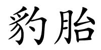 豹胎的解释