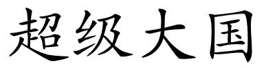 超级大国的解释