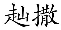 赸撒的解释