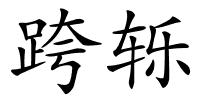 跨轹的解释
