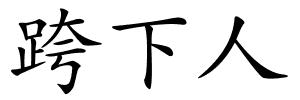 跨下人的解释