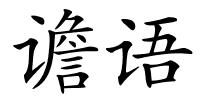谵语的解释